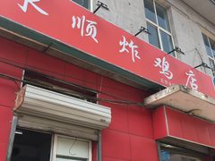 门面-永顺炸鸡(北京总店)