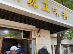 门面-正味斋锅巴菜(西北角店)