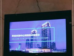 -中山利和希尔顿酒店