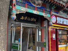 -秦老大西安羊肉泡馍馆(健德门店)