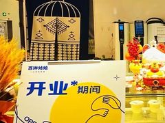 -西琳姑娘·新疆冰淇淋酸奶茶(南开大悦城店)