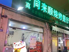 门面-同来顺烧烤餐厅(哈尔滨道店)