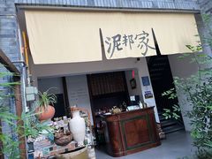 -成都泥邦陶艺民宿(洛带店)