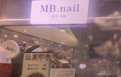 -MB·nail美甲美睫