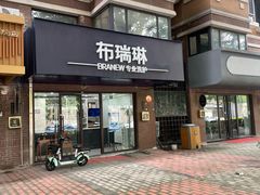 -布瑞琳洗衣(万柳书院店)