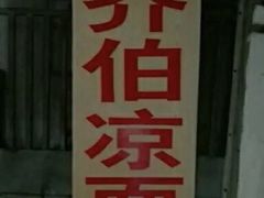 -乔伯凉面(白沙路店)