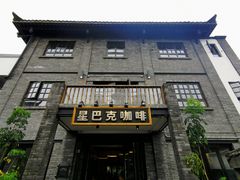 门面-星巴克臻选(成都宽窄巷子店)