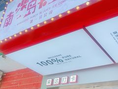 -南澳岛打卡果汁冰公司