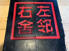 -左邻右舍褡裢火烧(石榴园店)