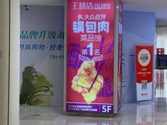 -王慧洁开口虾水饺·地道东北菜(银泰城店)