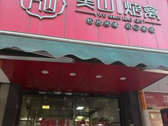 -吴山烤禽 (吴山路店)