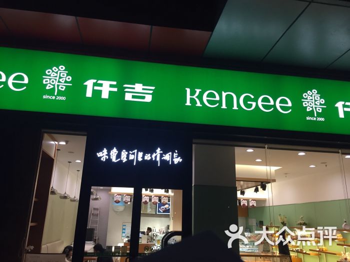 仟吉西饼(汉阳人信汇店)图片 - 第1张