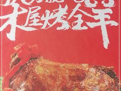-木屋烧烤(双榆树店)