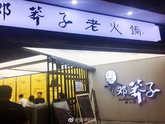 -邓莽子老火锅(中兴路总店)