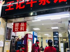 门面-江三王记牛杂馆(总店)