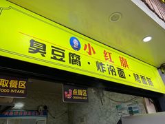 -小红旗臭豆腐炸冷面(万达店)
