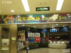 -冠军冰场CHAMPION RINK(百联又一城店)
