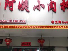 门面-阿姨小肉摊(同济西苑店)