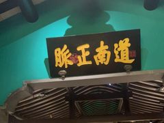 -佬麻雀·新湘菜(东方宝泰店)