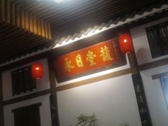 -道南書院·私房菜·早午茶·茶馆