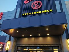 -匹夫涮肉城(黄村店)