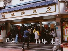 门面-穗银肠粉店(东川路店)