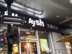 门面-艾薯夫妇Aysh(福田星河COCOPark店)