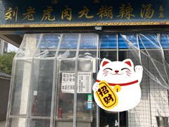 -刘老虎肉丸糊辣汤(总店)