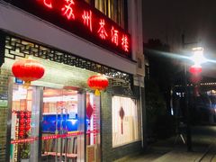 门面-老苏州茶酒楼
