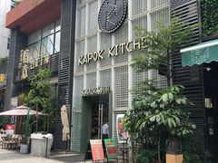 门面-卡朋厨房(289艺术园区店)