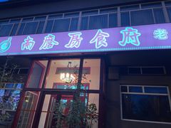 门面-南磨房食府(燕莎奥特莱斯购物中心店)