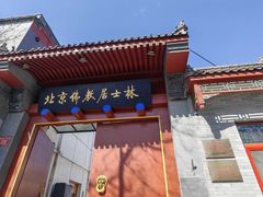 -北京佛教居士林