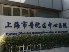 -上海市普陀区中心医院