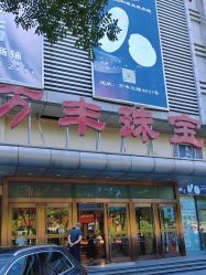 -万丰珠宝