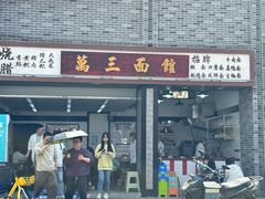 -万三面馆(青龙正街太古里店)
