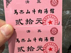 -清真马杰山牛肉汤馆