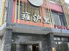 -雍沪里·沪湘融合菜( 康桥店)