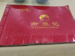 -奥华餐厅·老张记(台基厂店)