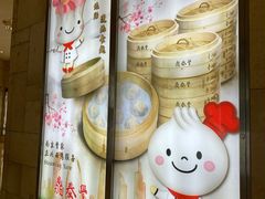 -鼎泰丰(德基广场店)