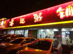 门面-送福记宋记粥铺(南京南街店)