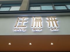 门面-汪保来(杭州解放路店)