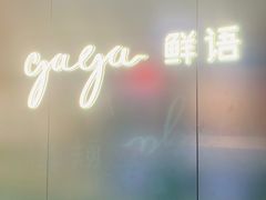 -gaga(深圳福田星河COCO Park店)