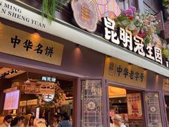 -昆明冠生园·鲜花饼·面包蛋糕(老街店)