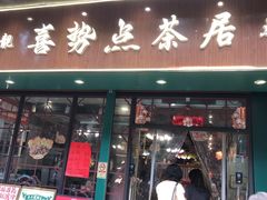 -喜势点·糖沙翁手工茶点·本地人茶居(永庆坊店)
