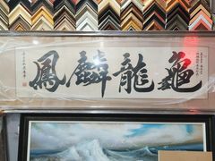 -宸宸画框裱画配框工厂店(莘庄店)