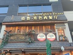 -格鲁·秀色Georgia’s Feast