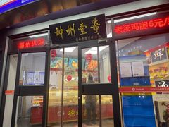 门面-德州扒鸡(广东路店)