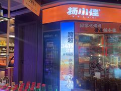 -杨小佳·齐齐哈尔烤肉·烤串(广州店)