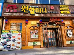门面-元奶奶包饭(公新银浦店)