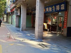 -阿秋牛排(湖心街店)